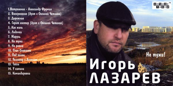 Игорь Лазарев Не тужи! 2012 (CD)