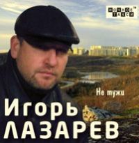 Игорь Лазарев «Не тужи!» 2012 (CD)
