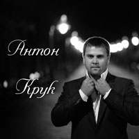 Антон Крук Мои друзья 2012 (CD)