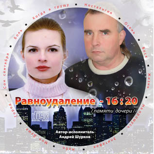 Андрей Шурков Равноудаление 16-20 2009
