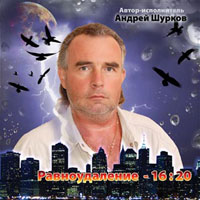 Андрей Шурков «Равноудаление 16-20» 2009 (CD)