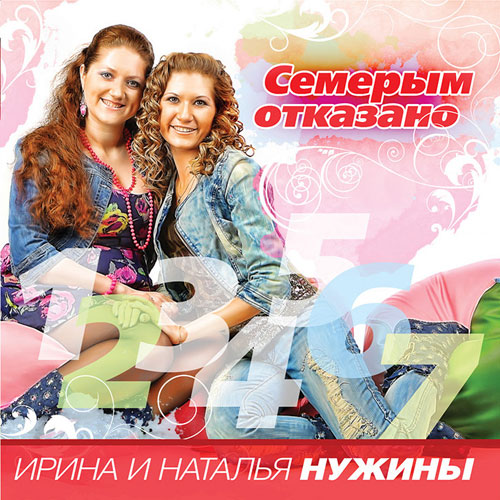 Ирина и Наталья Нужины Семерым отказано 2011