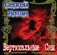 Сергей Ялтан Вертикальные сны 2008 (DA)