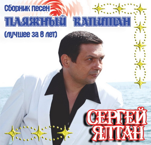 Сергей Ялтан Пляжный капитан 2013