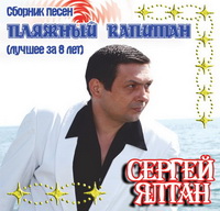 Сергей Ялтан Пляжный капитан 2013 (DA)