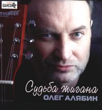 Олег Алябин «Судьба жигана» 2003 (CD)