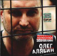 Олег Алябин Красная смородина 2004 (MC,CD)