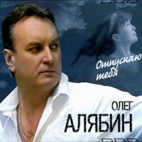 Олег Алябин Отпускаю тебя 2006 (MC,CD)