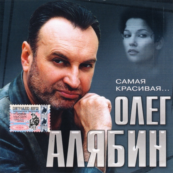 Олег Алябин Самая красивая 2004
