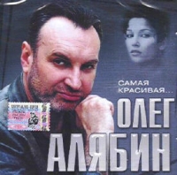 Олег Алябин «Самая красивая» 2004 (MC,CD)