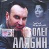 Олег Алябин «Самая красивая» 2004