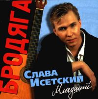 Слава Исетский (младший) «Бродяга» 2001 (CD)