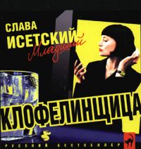 Слава Исетский (младший) Клофелинщица 2002 (CD)
