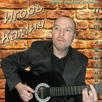 Игорь Камич Путь в жизни 2012 (CD)
