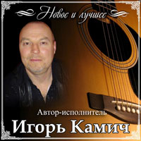 Игорь Камич Новое и лучшее 2013 (CD)