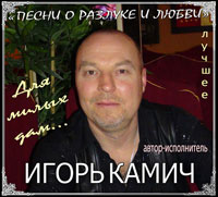 Игорь Камич «Песни о разлуке и любви» 2013 (CD)