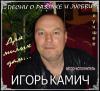 Игорь Камич «Песни о разлуке и любви» 2013