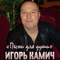 Игорь Камич «Песни для души» 2018 (CD)