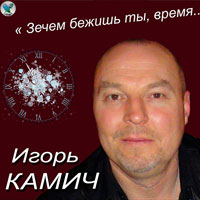 Игорь Камич Зачем бежишь ты, время... 2018 (CD)
