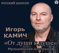 Игорь Камич От души к душе 2018 (CD)