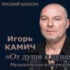 Игорь Камич «От души к душе» 2018