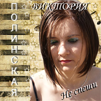 Виктория Полинская Не спеши! 2011 (CD)
