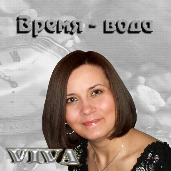 Виктория Полинская Время-вода 2010