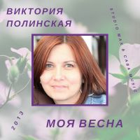 Виктория Полинская «Моя весна» 2013 (CD)