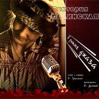 Виктория Полинская В ритме джаза 2012 (CD)