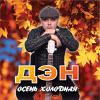 Осень холодная 2012 (CD)
