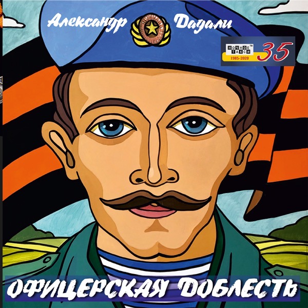 Александр Дадали Офицерская доблесть 2021 (CD)