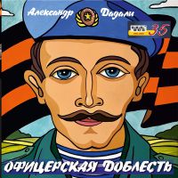 Александр Дадали «Офицерская доблесть» 2021 (CD)