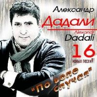 Александр Дадали «По воле случая» 2012 (CD)