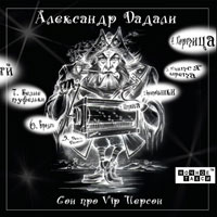Александр Дадали «Сон про VIP персон» 2013 (CD)