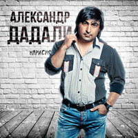 Александр Дадали «Нарисую» 2013 (CD)