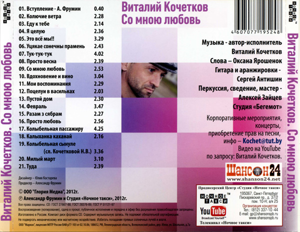 Виталий Кочетков Со мною любовь 2012 (CD). Переиздание
