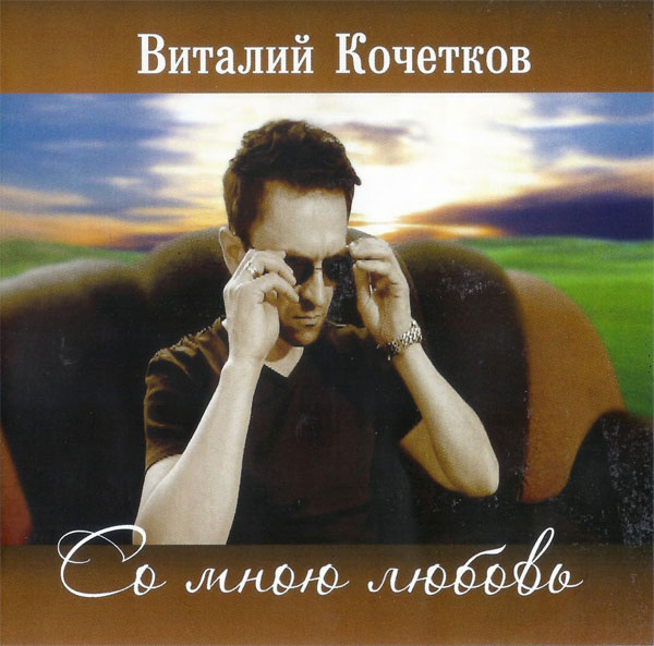 Виталий Кочетков Со мною любовь 2012 (CD)