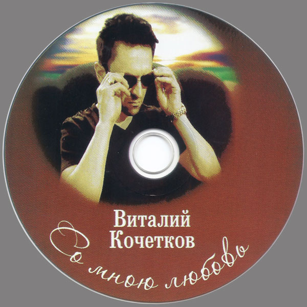 Виталий Кочетков Со мною любовь 2012 (CD)