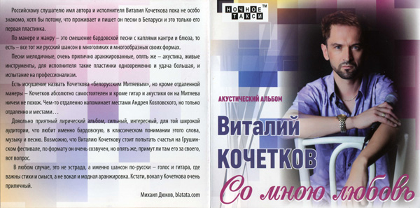 Виталий Кочетков Со мною любовь 2012 (CD). Переиздание
