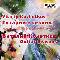 Виталий Кочетков «Гитарные сезоны» 2014 (CD)