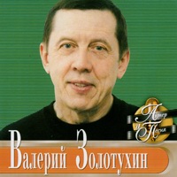 Валерий Золотухин Актер и песня 2001 (CD)