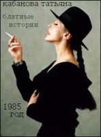 Татьяна Кабанова «Блатные истории» 1985 (MA)