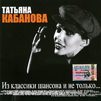 Татьяна Кабанова Из классики шансона и не только... 2005 (CD)
