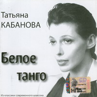 Татьяна Кабанова «Белое танго» 2006 (CD)