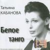 Татьяна Кабанова «Белое танго» 2006