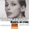 Татьяна Кабанова «Жалеть не стану» 2007