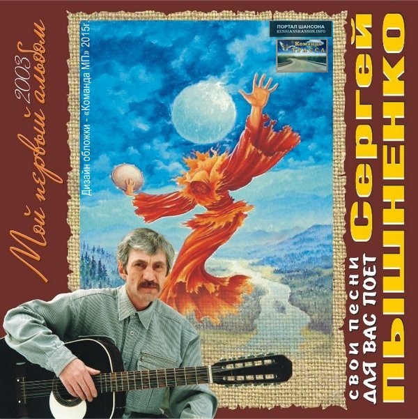 Сергей Пышненко Мой первый альбом 2003
