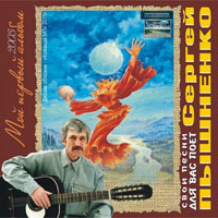 Сергей Пышненко «Мой первый альбом» 2003 (DA)
