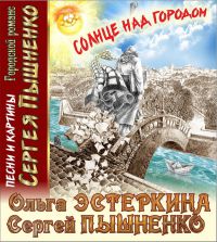 Сергей Пышненко «Солнце над городом» 2019 (CD)