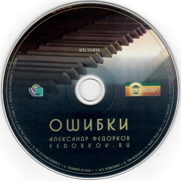 Александр Федорков Ошибки 2012